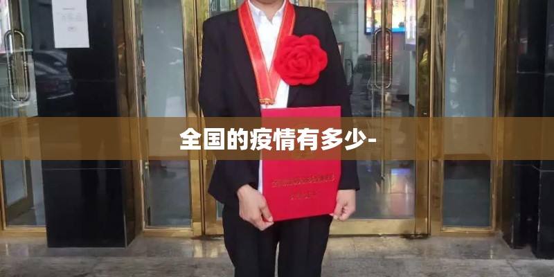 全国的疫情有多少-