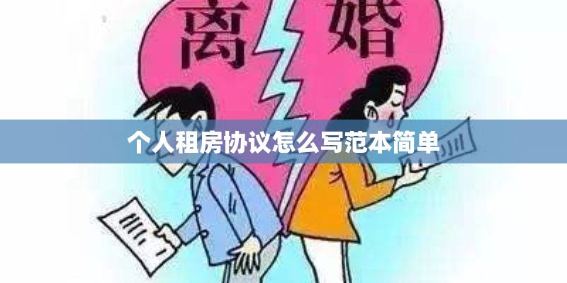 个人租房协议怎么写范本简单