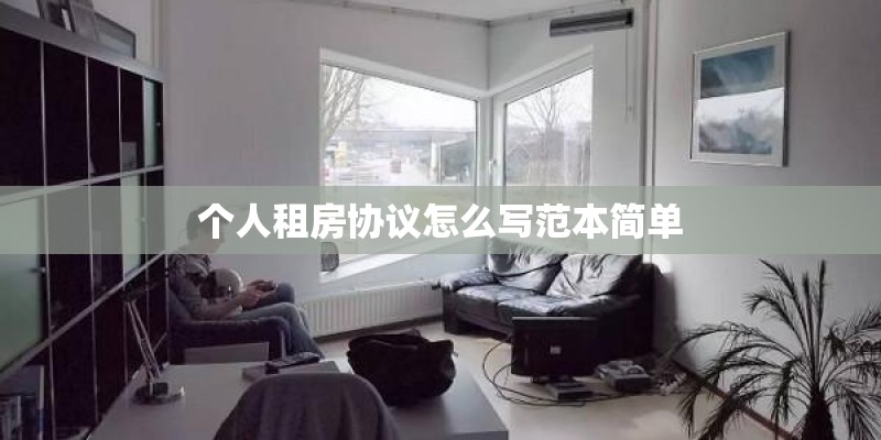 个人租房协议怎么写范本简单