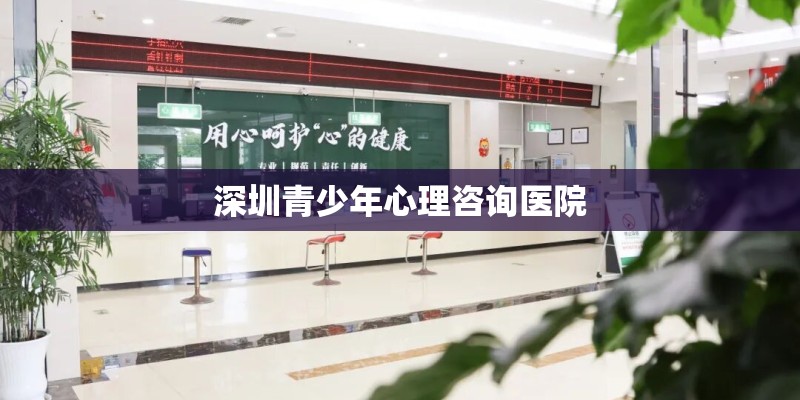 深圳青少年心理咨询医院