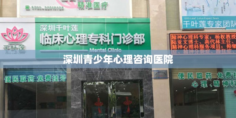 深圳青少年心理咨询医院