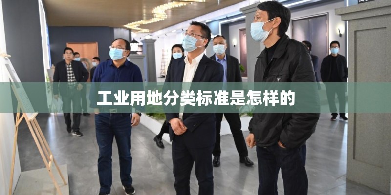 工业用地分类标准是怎样的