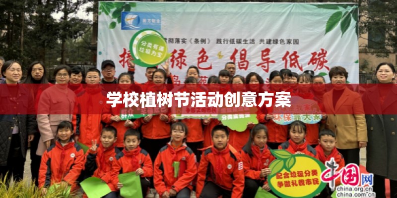 学校植树节活动创意方案