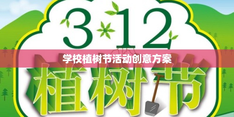 学校植树节活动创意方案