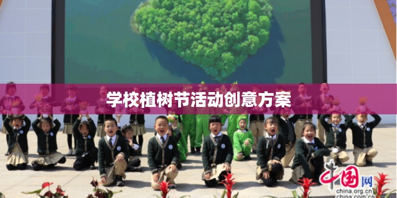学校植树节活动创意方案