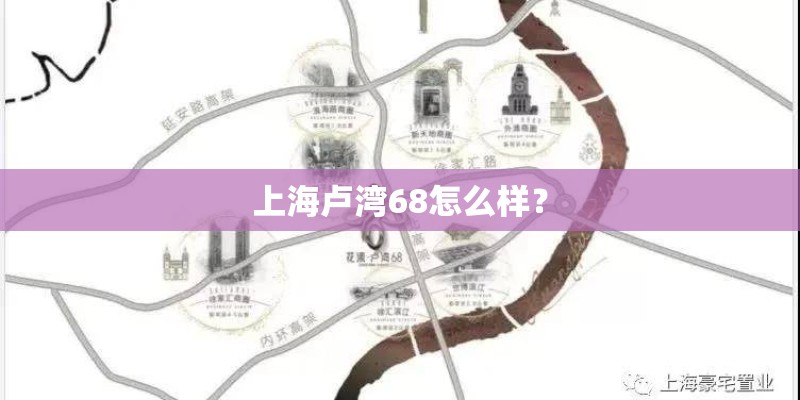 上海卢湾68怎么样？