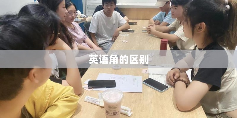 英语角的区别