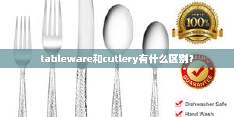 tableware和cutlery有什么区别？