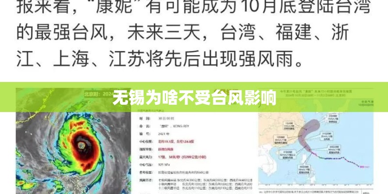 无锡为啥不受台风影响