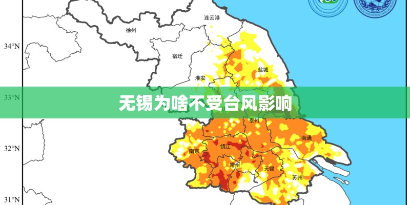 无锡为啥不受台风影响
