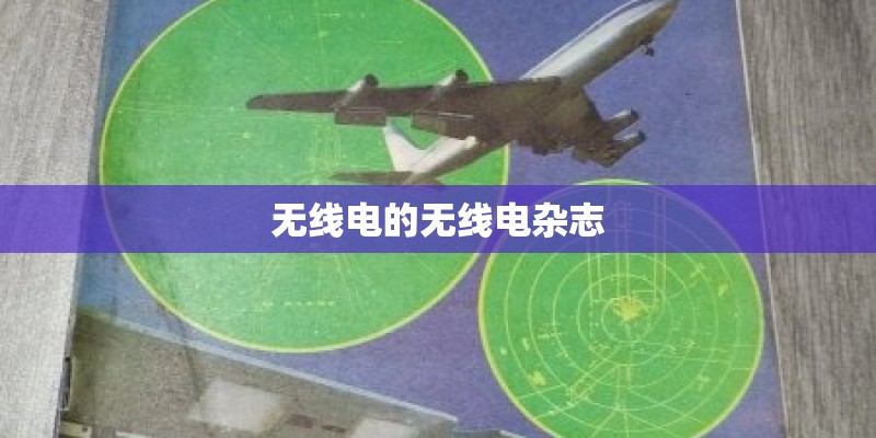 无线电的无线电杂志