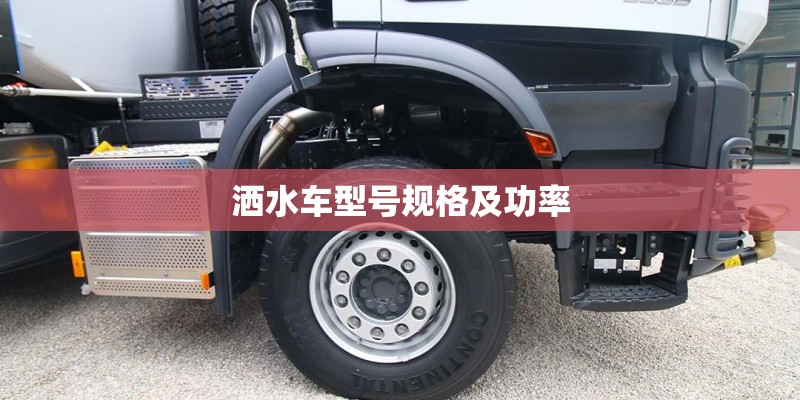 洒水车型号规格及功率