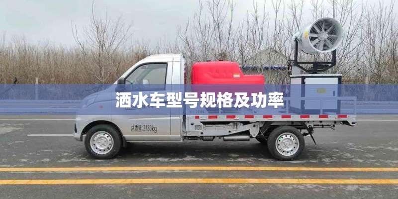 洒水车型号规格及功率