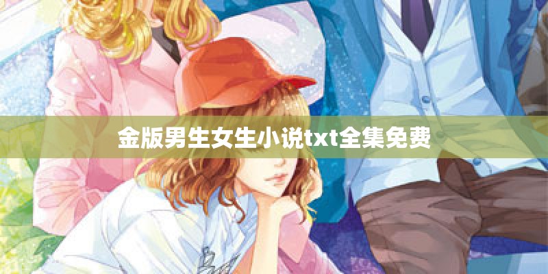 金版男生女生小说txt全集免费