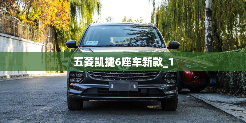五菱凯捷6座车新款_1