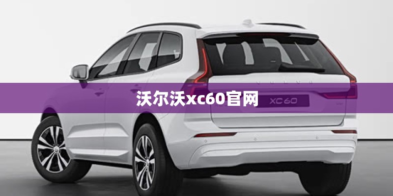 沃尔沃xc60官网