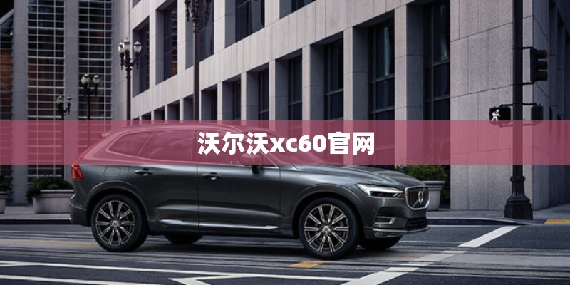 沃尔沃xc60官网