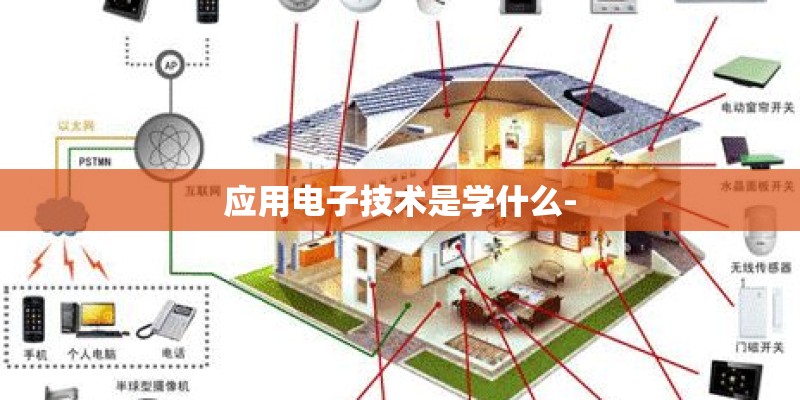应用电子技术是学什么-