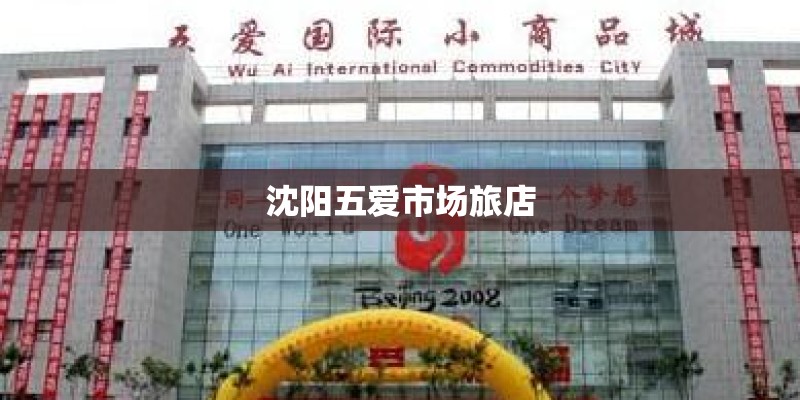 沈阳五爱市场旅店