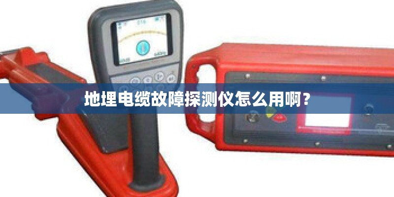地埋电缆故障探测仪怎么用啊？