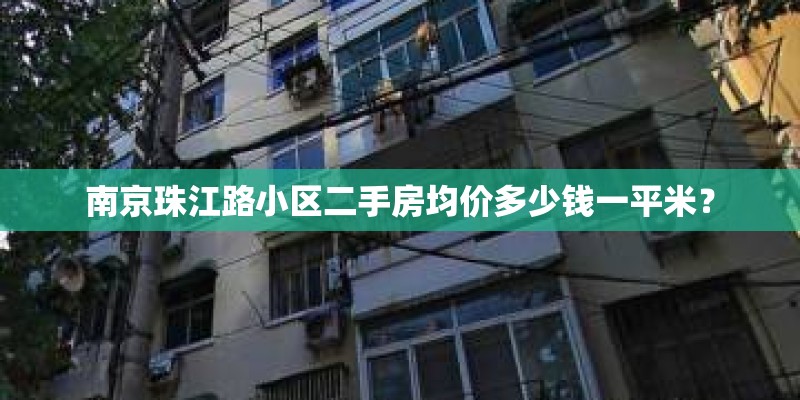 南京珠江路小区二手房均价多少钱一平米？
