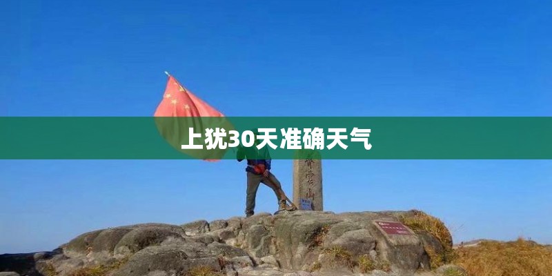 上犹30天准确天气