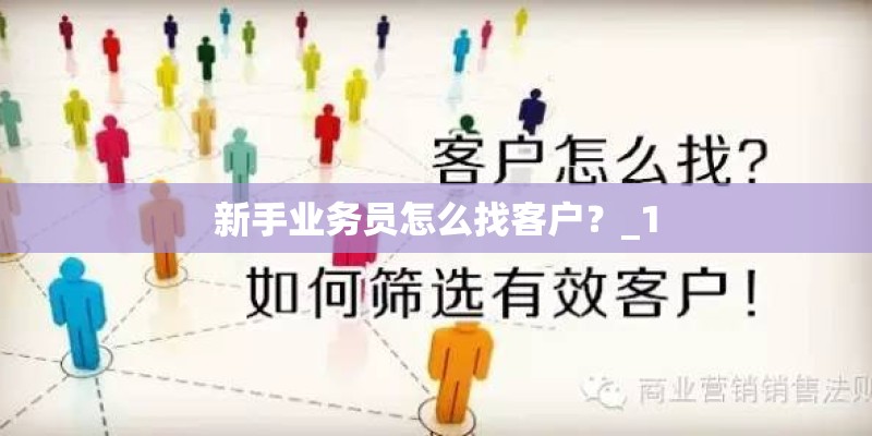 新手业务员怎么找客户？_1
