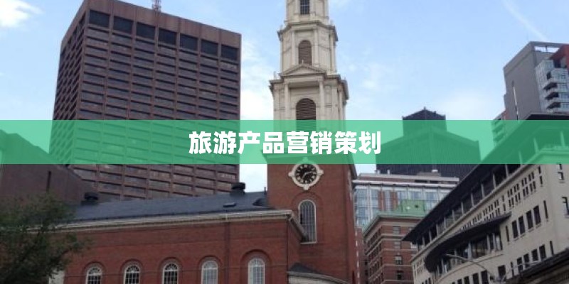旅游产品营销策划