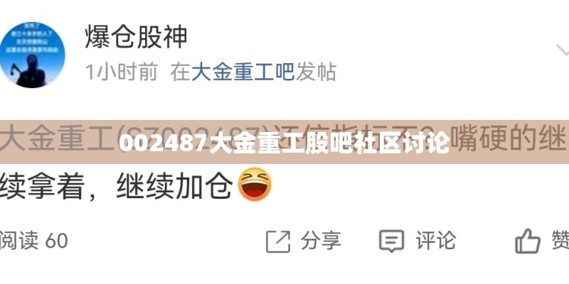 002487大金重工股吧社区讨论