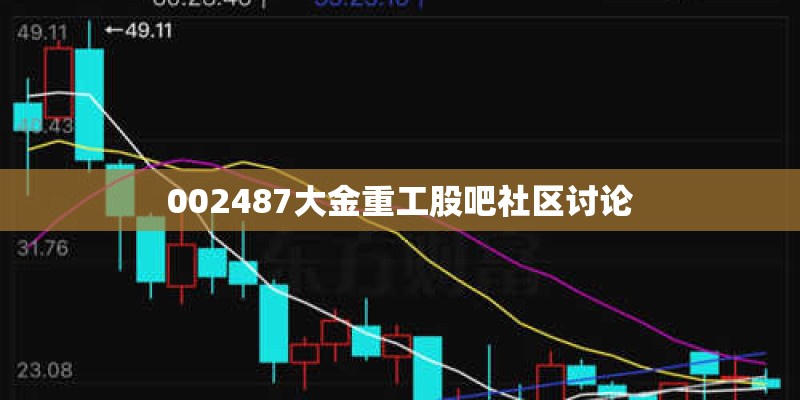 002487大金重工股吧社区讨论