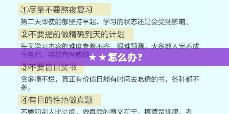 ★★怎么办? ★★怎么办?