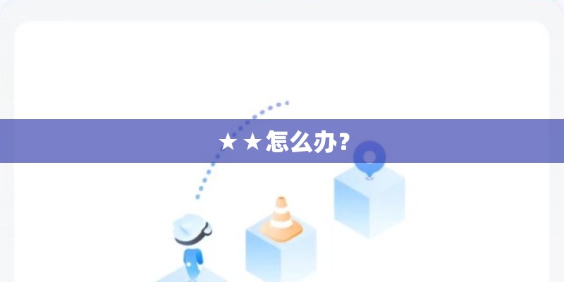 ★★怎么办? ★★怎么办?