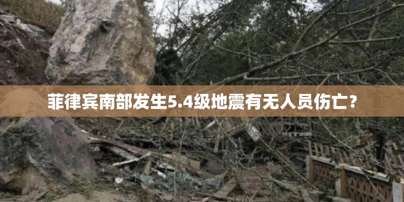 菲律宾南部发生5.4级地震有无人员伤亡？