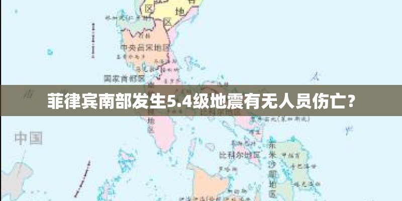 菲律宾南部发生5.4级地震有无人员伤亡？