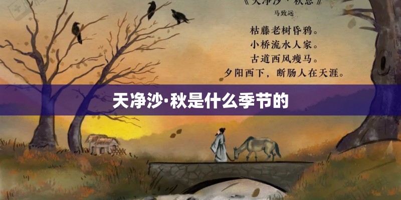天净沙·秋是什么季节的