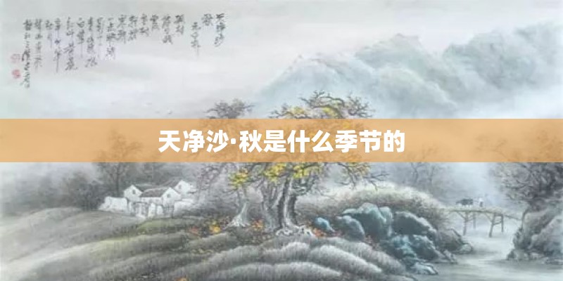 天净沙·秋是什么季节的