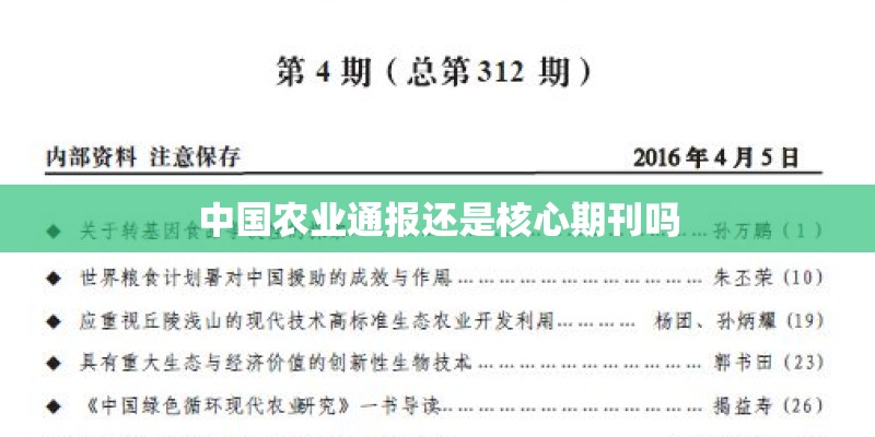 中国农业通报还是核心期刊吗