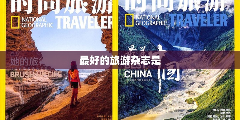 最好的旅游杂志是