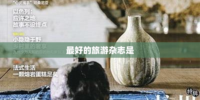 最好的旅游杂志是