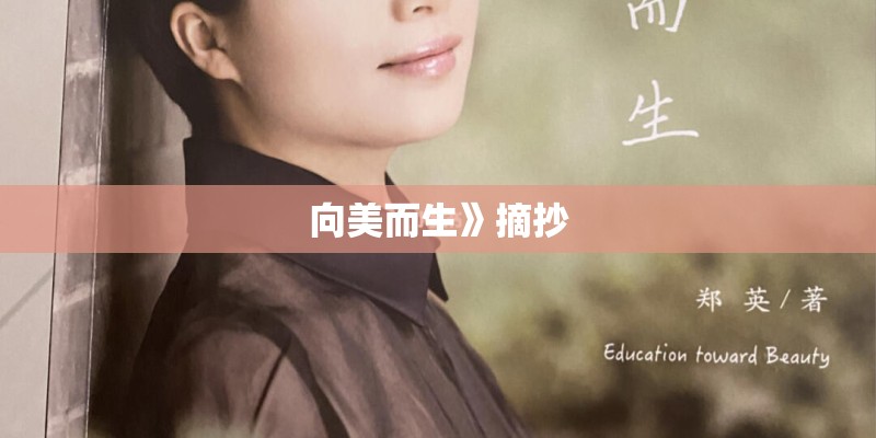 向美而生》摘抄