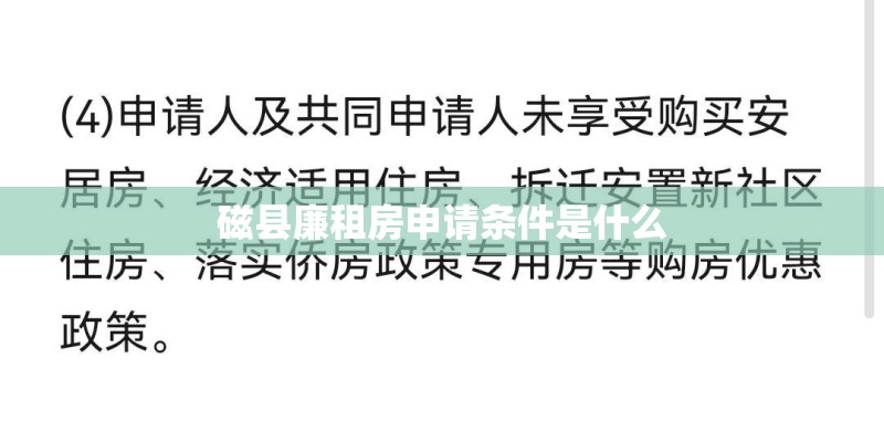 磁县廉租房申请条件是什么