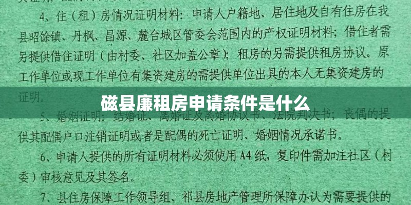磁县廉租房申请条件是什么