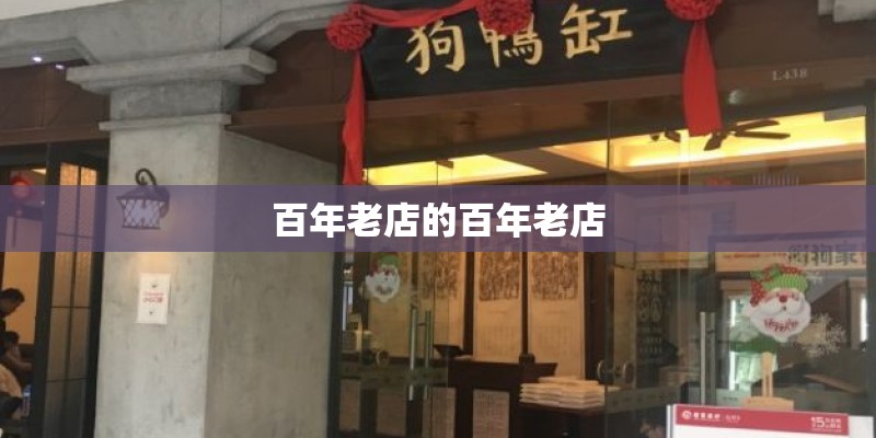 百年老店的百年老店