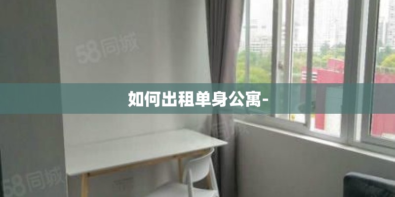 如何出租单身公寓-