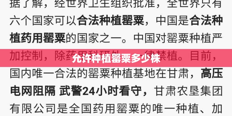 允许种植罂粟多少株