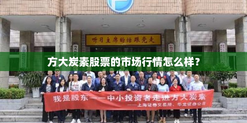 方大炭素股票的市场行情怎么样？