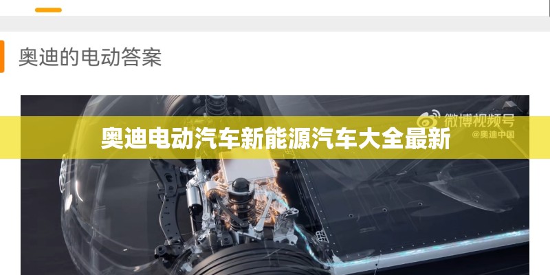 奥迪电动汽车新能源汽车大全最新
