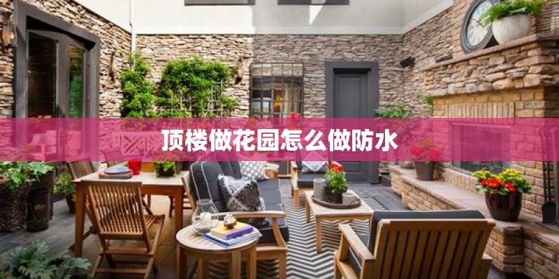 顶楼做花园怎么做防水