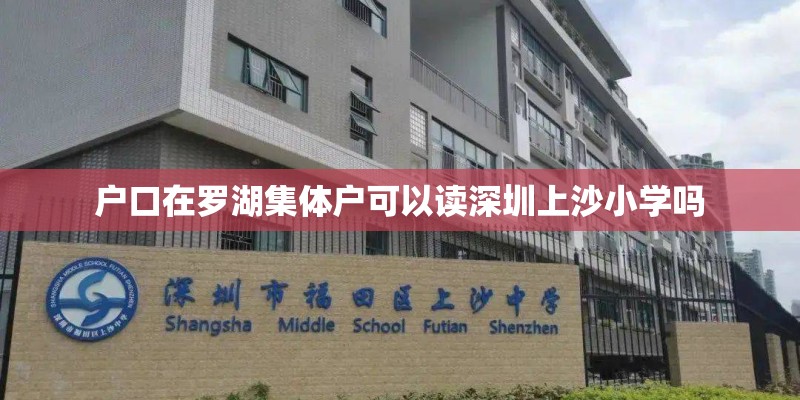 户口在罗湖集体户可以读深圳上沙小学吗