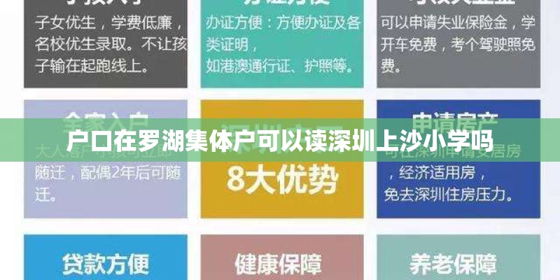 户口在罗湖集体户可以读深圳上沙小学吗